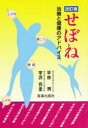 せぼね 治療と健康のアドバイス