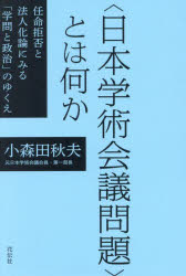 小森田秋夫／著本詳しい納期他、ご注文時はご利用案内・返品のページをご確認ください出版社名花伝社出版年月2024年08月サイズ301P 19cmISBNコード9784763421272社会 社会学 社会学その他〈日本学術会議問題〉とは何か 任命拒否と法人化論にみる「学問と政治」のゆくえニホン ガクジユツ カイギ モンダイ トワ ナニカ ニンメイ キヨヒ ト ホウジンカロン ニ ミル ガクモン ト セイジ ノ ユクエ※ページ内の情報は告知なく変更になることがあります。あらかじめご了承ください登録日2024/08/10