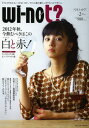 wi‐not? 「どうしてそれじゃ、いけないの?」。ワインと食の新エンタテイメントマガジン。 vol.2(2012November)