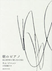 朝のピアノ 或る美学者の『愛と生の日記』のサムネイル