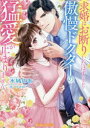 求婚はお断りしたはずですが!?傲慢ドクターの猛愛が止まりません