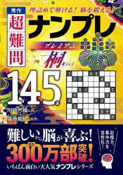 秀作超難問ナンプレプレミアム145選桐 理詰めで解ける!脳を鍛える!