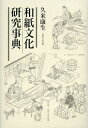 和紙文化研究事典(3)