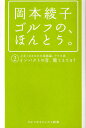 岡本綾子ゴルフの、ほんとう。 2