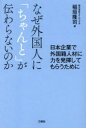 なぜ外国人に「ちゃんと」が伝わらないのか 日本企業で外国籍人材に力を発揮してもらうために