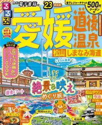 るるぶ 愛媛 道後温泉 松山 しまなみ海道 '23 （るるぶ情報版） [ JTBパブリッシング 旅行ガイドブック 編集部 ]