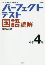 パーフェクトテスト国語読解小学4年