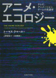 アニメ・エコロジー テレビ、アニメーション、ゲームの系譜学