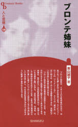 ブロンテ姉妹 新装版