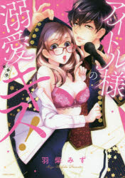 羽柴 みず 著MISSY COMICS YLC本[コミック]詳しい納期他、ご注文時はご利用案内・返品のページをご確認ください出版社名カルチュア・エンタテイメント株式会社ネコ・パブリッシング出版年月2020年03月サイズISBNコード9784776751281コミック 少女（中高生・一般） 少女（ティーンズラブ）新装版 アイドル様の溺愛キス!シンソウバン アイドルサマ ノ デキアイ キス ミツシイ コミツクス ワイエルシ- MISSY COMICS YLC 44667-32※ページ内の情報は告知なく変更になることがあります。あらかじめご了承ください登録日2020/03/30