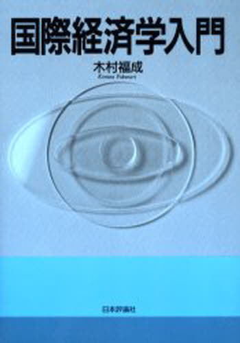 木村福成／著本詳しい納期他、ご注文時はご利用案内・返品のページをご確認ください出版社名日本評論社出版年月2000年05月サイズ364P 22cmISBNコード9784535551282経済 国際経済 国際経済一般国際経済学入門コクサイ ケイザイガク ニユウモン※ページ内の情報は告知なく変更になることがあります。あらかじめご了承ください登録日2013/04/05