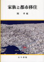 家族と都市移住