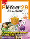 伊丹シゲユキ／著本詳しい納期他、ご注文時はご利用案内・返品のページをご確認ください出版社名秀和システム出版年月2020年09月サイズ383P 24cmISBNコード9784798061283コンピュータ クリエイティブ 3D入門Blender 2.9 ゼロから始める3D制作ニユウモン ブレンダ- ニテンキユウ ニユウモン／BLENDER／2.9 ゼロ カラ ハジメル スリ-デイ- セイサク ゼロ／カラ／ハジメル／3D／セイサク無料でしかも完全に使える3Dソフトを独学する前に読む本。アグレッシブに進化を続ける統合型の3DCGソフトBlender!3D制作の基礎知識からBlenderの操作までこの1冊でわかる。3D制作に関する基礎知識、マテリアル設定の基本、モデリングの基本、ライティングとカメラの基本。1 3Dの基礎知識とBlender環境の構築｜2 Blenderの概要説明｜3 メッシュモデリングの基本｜4 カーブモデリング｜5 スカルプトモデリング｜6 マテリアルとテクスチャ｜7 アニメーション｜8 アーマチュア｜9 カメラ、ライト、そしてレンダリング※ページ内の情報は告知なく変更になることがあります。あらかじめご了承ください登録日2020/09/02