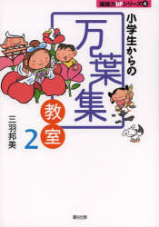 小学生からの万葉集教室 2