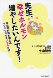 土山智也／著SIBAA BOOKS本詳しい納期他、ご注文時はご利用案内・返品のページをご確認ください出版社名青山ライフ出版出版年月2022年11月サイズ135P 19cmISBNコード9784434311284生活 家庭医学 メンタルヘルス先生、幸せホルモン増やしたいんです! 現役内科医が教えるウツウツ気分をアゲる方法センセイ シアワセ ホルモン フヤシタインデス ゲンエキ ナイカイ ガ オシエル ウツウツ キブン オ アゲル ホウホウ シバ ブツクス SIBAA BOOKS精神科?心療内科?うーん、そこまでは…と思っているあなた。これを読んだら、今すぐ、かかりつけ医に行きたくなる!第1章 あなたの今の状態は?診断してみましょう!｜第2章 幸せホルモンとは?｜第3章 医療的な具体的な治療法｜第4章 睡眠の重要性｜第5章 胃腸の乱れは、心の病の「前状態」!｜第6章 では、どのようなクリニックに行くべきか?｜第7章 当クリニックの経験例※ページ内の情報は告知なく変更になることがあります。あらかじめご了承ください登録日2022/12/12