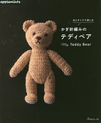 糸とサイズで楽しむかぎ針編みのテディベア My Teddy Bear
