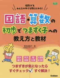 国語・算数の初歩でつまずく子への教え方と教材 個別でもみんなの中でも教えられる!