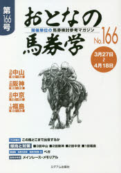 おとなの馬券学 開催単位の馬券検討参考マガジン No.166