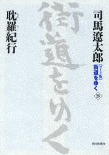 司馬遼太郎／著ワイド版 街道をゆく 28本詳しい納期他、ご注文時はご利用案内・返品のページをご確認ください出版社名朝日新聞社出版年月2005年10月サイズ339P 19cmISBNコード9784022501288文芸 エッセイ 海外紀行〈ワイド版〉街道をゆく 28ワイドバン カイドウ オ ユク 28 タンラ キコウ※ページ内の情報は告知なく変更になることがあります。あらかじめご了承ください登録日2013/04/07