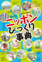 オニすご!とんでもねー!!ニッポンびっくり事典