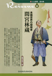 未踏世界の探検者 間宮林蔵