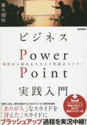 藤木俊明／著本詳しい納期他、ご注文時はご利用案内・返品のページをご確認ください出版社名技術評論社出版年月2015年02月サイズ207P 21cmISBNコード9784774171289コンピュータ アプリケーション プレゼンテーションビジネスPowerPoint実践入門 戦略から始めるスライド作成のセオリービジネス パワ- ポイント ジツセン ニユウモン センリヤク カラ ハジメル スライド サクセイ ノ セオリ-※ページ内の情報は告知なく変更になることがあります。あらかじめご了承ください登録日2015/01/26