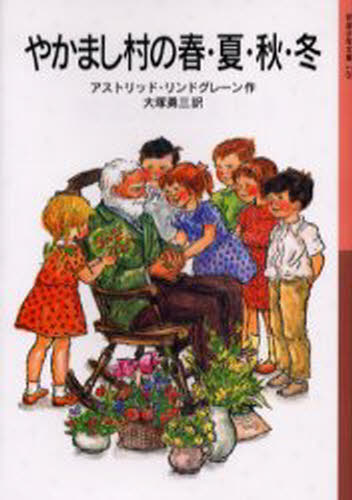 やかまし村の春・夏・秋・冬