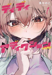 ディディアディクション 1