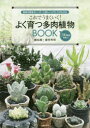 これでうまくいく！よく育つ多肉植物BOOK [ 鶴岡秀明 ]