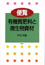 便覧有機質肥料と微生物資材