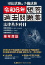 司法試験&予備試験短答過去問題集法律基本科目 単年度版 令和6年