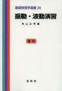 振動・波動演習