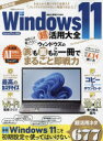 Windows11超活用大全 Home／pro対応 （100％ムックシリーズ Mr．PC特別編集）