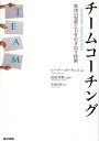 チームコーチング 集団の知恵と力を引き出す技術(3)