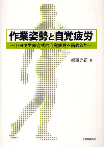 作業姿勢と自覚疲労 トヨタ生産方式は自覚疲労を高めるか