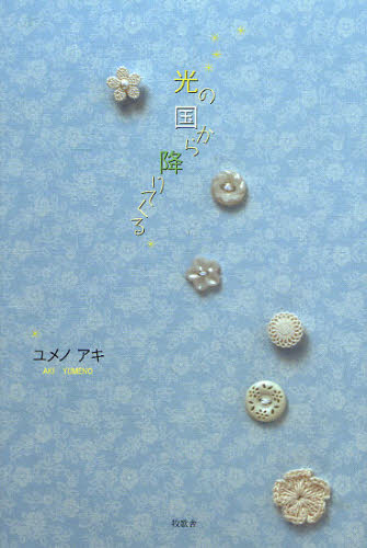 ユメノアキ／著本詳しい納期他、ご注文時はご利用案内・返品のページをご確認ください出版社名牧歌舎出版年月2009年12月サイズ53P 20cmISBNコード9784434141294文芸 日本文学 文学光の国から降りてくるヒカリ ノ クニ カ...