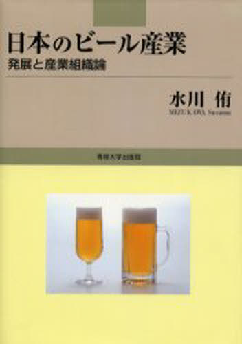 日本のビール産業 発
