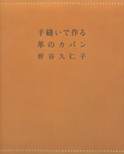 野谷久仁子／著本詳しい納期他、ご注文時はご利用案内・返品のページをご確認ください出版社名NHK出版出版年月2004年09月サイズ95P 27cmISBNコード9784140311295生活 和洋裁・手芸 袋物手縫いで作る革のカバンテヌイ デ ツクル カワ ノ カバン※ページ内の情報は告知なく変更になることがあります。あらかじめご了承ください登録日2013/04/13
