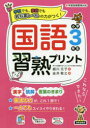 細川元子／著 金井敬之／編本詳しい納期他、ご注文時はご利用案内・返品のページをご確認ください出版社名清風堂書店出版年月2020年08月サイズ187P 26cmISBNコード9784867091296小学学参 ドリル 日常学習ドリル国語習熟プリント 学校でも、家庭でも教科書レベルの力がつく! 小学3年生コクゴ シユウジユク プリント 3 3 ガツコウ デモ カテイ デモ キヨウカシヨ レベル ノ チカラ ガ ツク※ページ内の情報は告知なく変更になることがあります。あらかじめご了承ください登録日2020/08/20