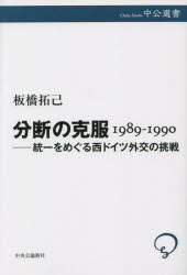 分断の克服1989-1990 統一をめぐる西ドイツ外交の挑戦