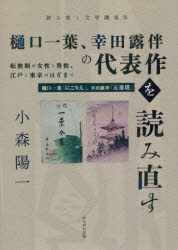 にごりえ 樋口一葉、幸田露伴の代表作を読み直す 転換期の女性と男性、江戸と東京のはざまで 樋口一葉『にごりえ』、幸田露伴『五重塔』