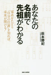 あなたの名前で先祖がわかる 家系をたどり「自分の位置」を知れば、未来が開ける!