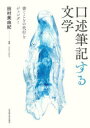 口述筆記する文学 書くことの代行とジェンダー [ 田村 美由紀 ]