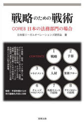 戦略のための戦術 CORE8日本の法務部門の場合