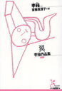 翼 李箱作品集