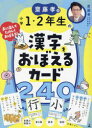 齋藤孝の小学1・2年生の漢字をおぼえるカ
