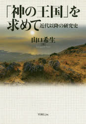 「神の王国」を求めて 近代以降の研究史