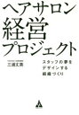 ヘアサロン経営プロジェクト スタッフの夢をデザインする組織づくり