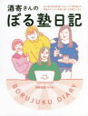酒寄さんのぼる塾日記 大人気の女性お笑いグループ「ぼる塾」の育休中メンバーが描く笑いと友情エッセイ