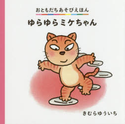 きむらゆういち／〔作〕おともだちあそびえほん本詳しい納期他、ご注文時はご利用案内・返品のページをご確認ください出版社名偕成社出版年月2018年04月サイズ〔24P〕 16×16cmISBNコード9784031031301児童 知育絵本 ファーストブックゆらゆらミケちゃんユラユラ ミケチヤン オトモダチ アソビ エホン※ページ内の情報は告知なく変更になることがあります。あらかじめご了承ください登録日2018/04/13